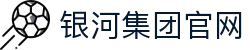 yh8888银河(中国区)有限公司官网